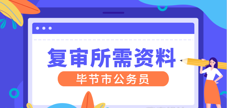 全面解析考公务员报名所需材料清单，提前做好准备！